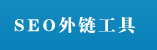 自动外链接工具